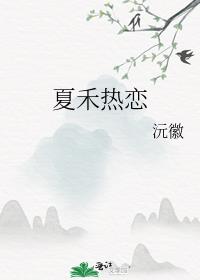 夏禾热恋