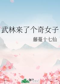 昙花入梦，半妖倾城