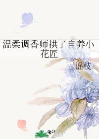 温柔调香师拱了自养小花匠