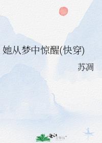 她从梦中惊醒(快穿)