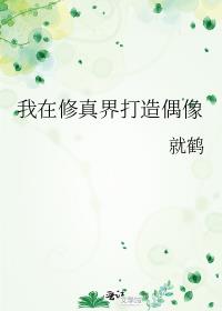 我在修真界打造偶像