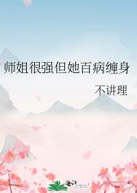 师姐很强但她百病缠身