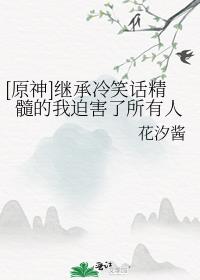 [原神]继承冷笑话精髓的我迫害了所有人