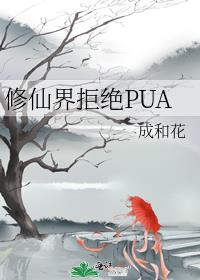 修仙界拒绝PUA