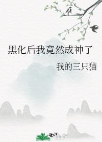 穿成捉妖文的妖后，我躺平了