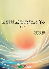 回到过去后反派总在ooc