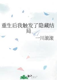 重生后我触发了隐藏结局