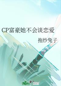 CP富豪她不会谈恋爱