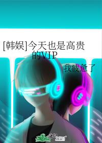 [韩娱]今天也是高贵的VIP