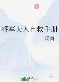 将军夫人自救手册