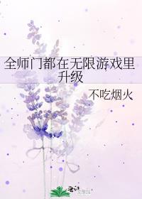 全师门都在无限游戏里升级