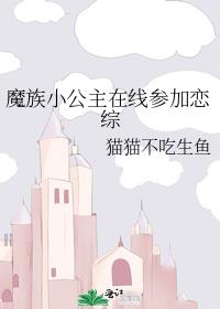 魔族小公主在线参加恋综