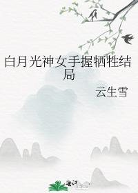 白月光神女手握牺牲结局