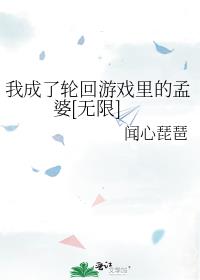 我成了轮回游戏里的孟婆[无限]