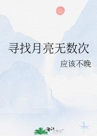 寻找月亮无数次