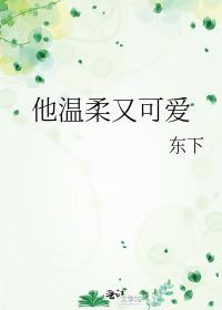 他温柔又可爱