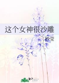 这个女神很沙雕