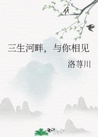 三生河畔，与你相见