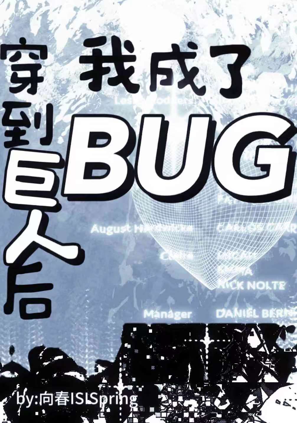 穿到巨人后我成为了bug【利威尔bg】