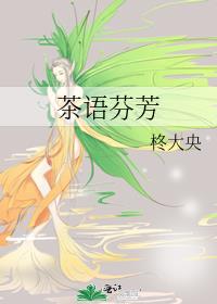 茶语芬芳