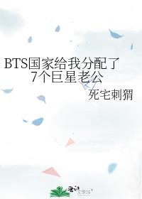 BTS国家给我分配了7个巨星老公