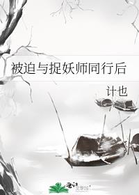 被迫与捉妖师同行后