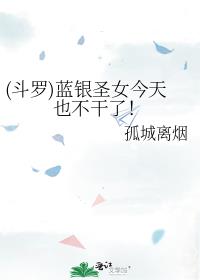 (斗罗)蓝银圣女今天也不干了！