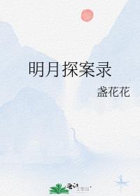 明月探案录