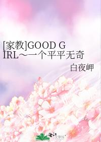 [家教]GOOD GIRL～一个平平无奇的玛丽苏～