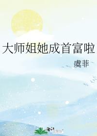 大师姐她成首富啦