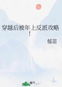 穿越后被年上反派攻略！