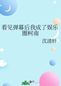 看见弹幕后我成了娱乐圈柯南