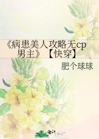 《病患美人攻略无cp男主》【快穿】