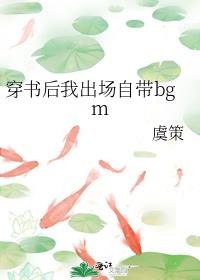 穿书后我出场自带bgm