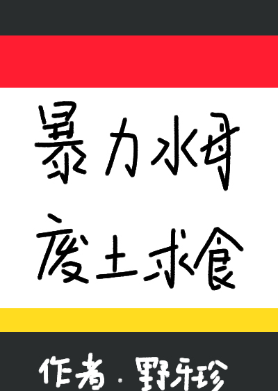 暴力水母，废土求食