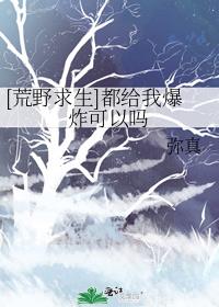 [荒野求生]都给我爆炸可以吗