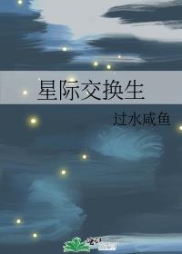 星际交换生