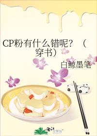 CP粉有什么错呢？（穿书）