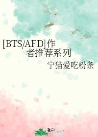 [BTS/AFD]作者推荐系列