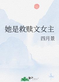 她是救赎文女主