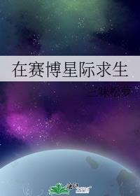 在赛博星际求生