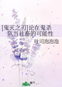 [鬼灭之刃]论在鬼杀队当社畜的可能性