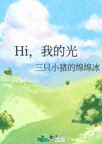 Hi，我的光