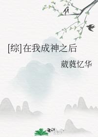 [综]在我成神之后