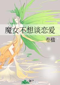 魔女不想谈恋爱