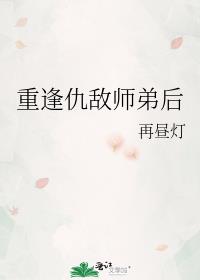 重逢仇敌师弟后