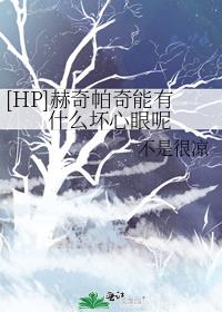 [HP]赫奇帕奇能有什么坏心眼呢