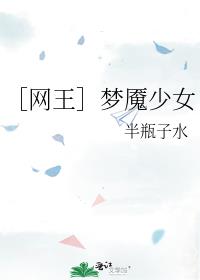 ［网王］梦魇少女