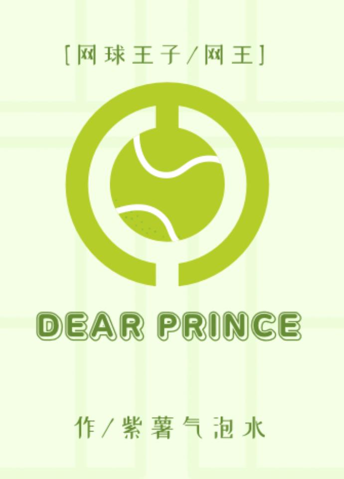 [网球王子/网王]Dear Prince