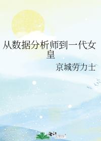 从数据分析师到一代女皇